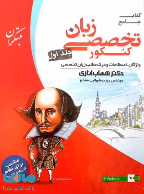 زبان تخصصی جامع کنکور جلد اول (واژگان) نشر مبتکران