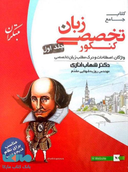 زبان تخصصی جامع کنکور جلد اول (واژگان) نشر مبتکران