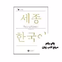 کتاب Sejong Korean 2B