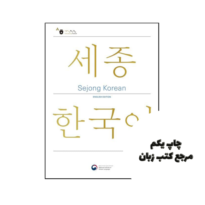 کتاب Sejong Korean 2B