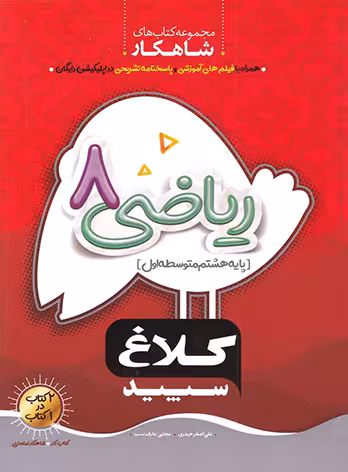 شاهکار ریاضی هشتم کلاغ سپید