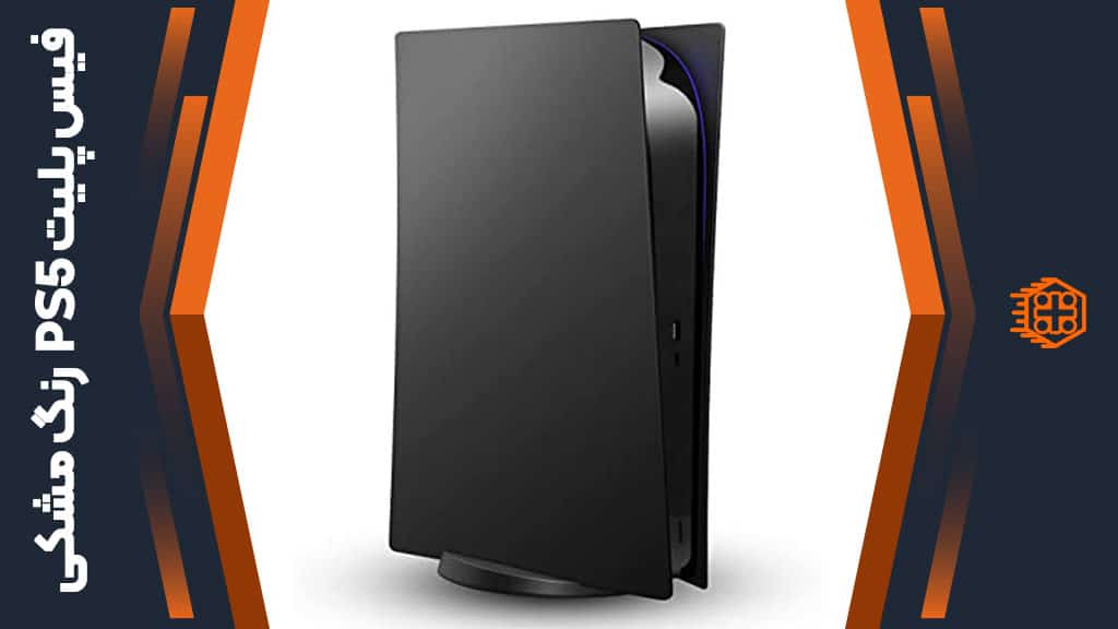 فیس پلیت مخصوص PS5 Standard Edition – مشکی