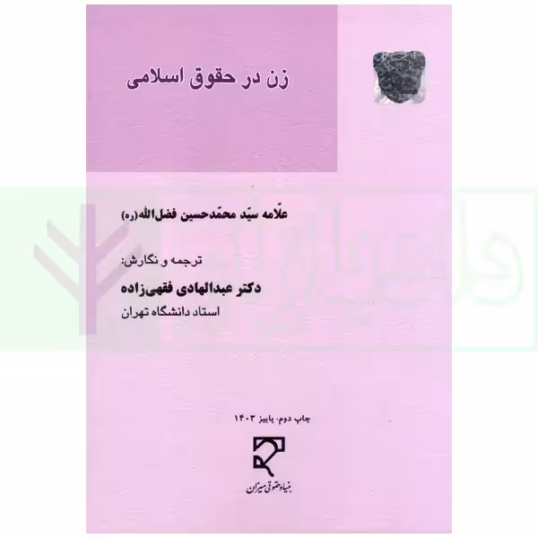 زن در حقوق اسلامی | آیت الله فضل الله