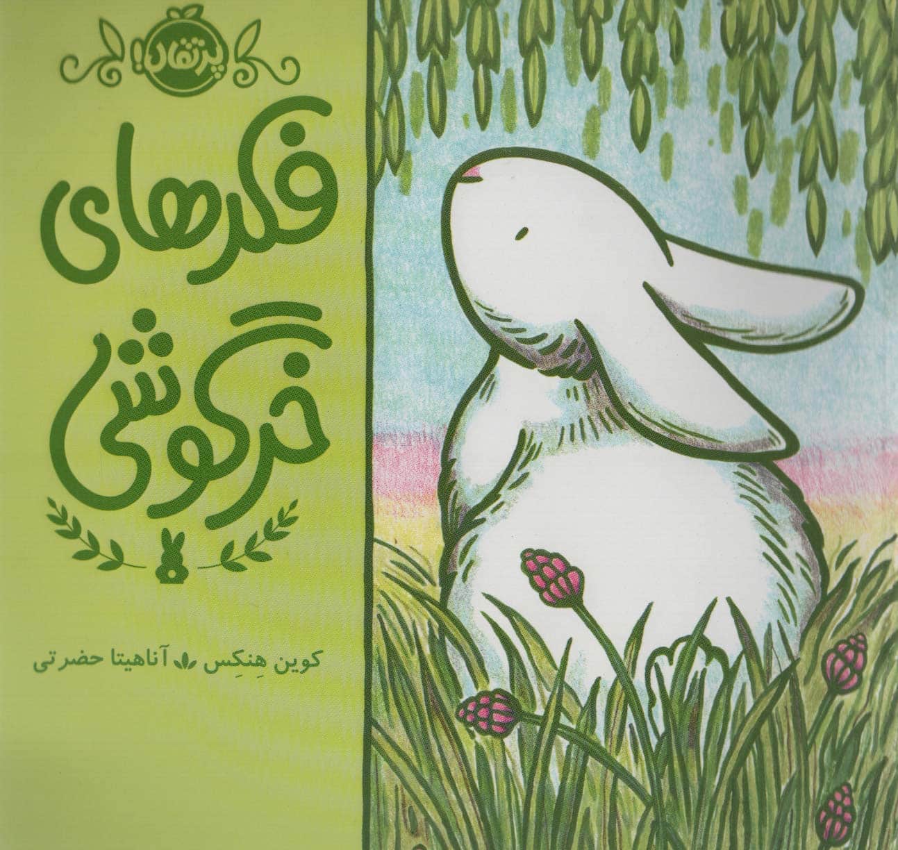 فکرهای خرگوشی (گلاسه) - کتابفروشی کوچه کتاب