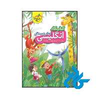 کتاب کار زبان انگلیسی پیش دبستانی خیلی سبز - فروشگاه کـــادن