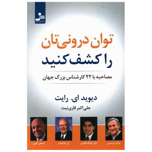 کتاب توان درونی تان را کشف کنید اثر دیوید ای رایت