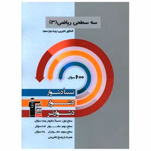 کتاب سه سطحی ریاضی دوازدهم تجربی دشوار (3207) اثر جمعی از نویسندگان