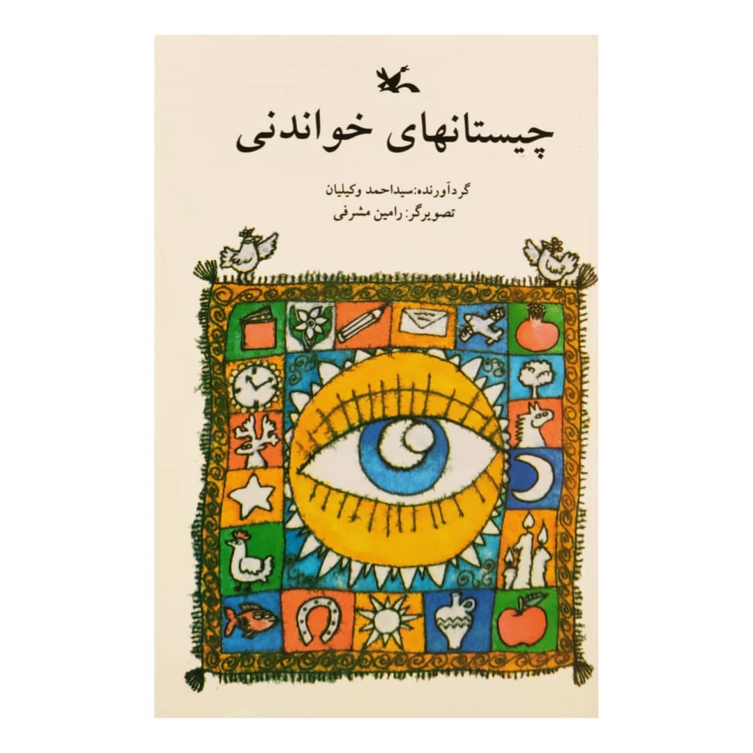 کتاب چیستانهای خواندنی اثر سید احمد وکیلیان انتشارات کانون پرورش فکری کودکان و نوجوانان