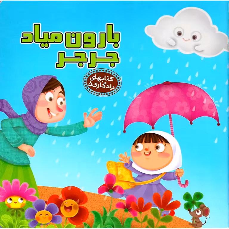 کتابهای یادگاری 5: بارون میاد جرجر