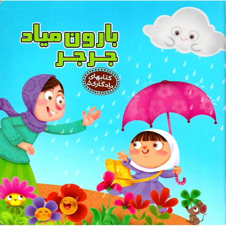 کتابهای یادگاری 5: بارون میاد جرجر