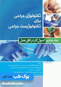 تکنولوژی جراحی برای تکنولوژیست جراحی جلد هشتم اصول کار در اتاق عمل