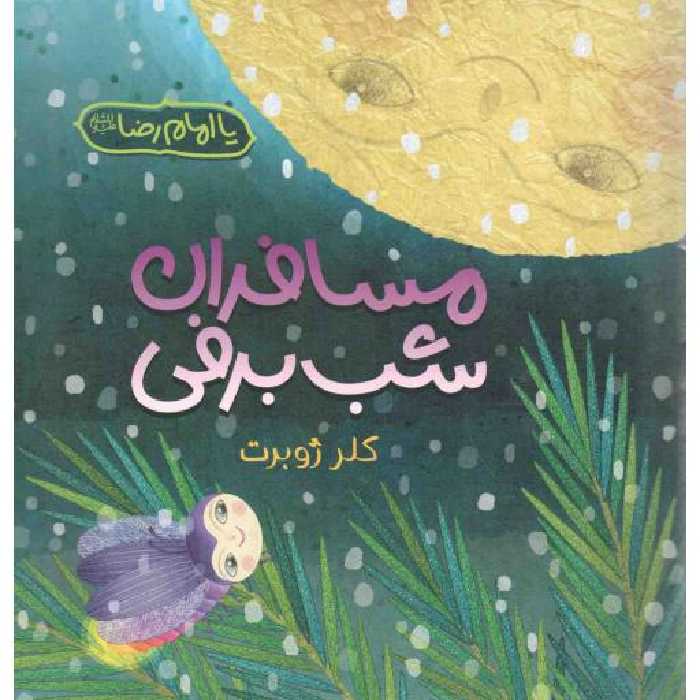 مسافران شب برفی - هنر 09