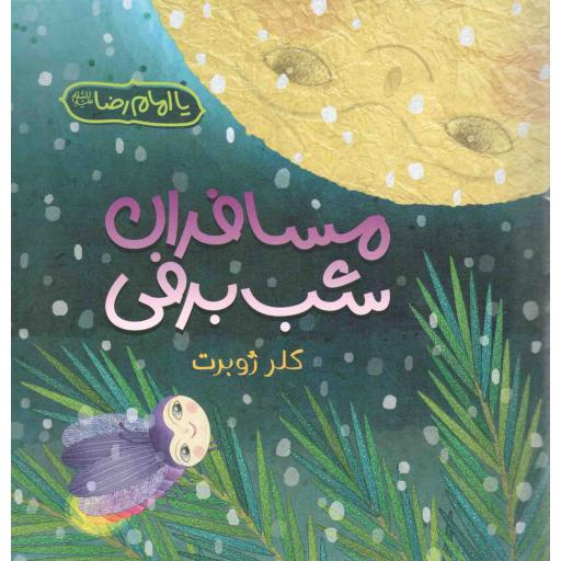 مسافران شب برفی - هنر 09