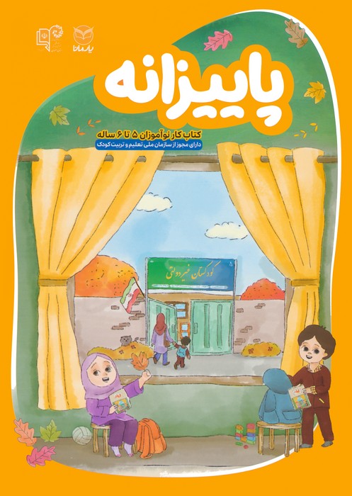 پاییزانه (کتاب کار نوآموزان 5 تا 6 ساله) - ناشربوک | خرید آنلاین کتاب