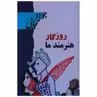 کتاب روزگار هنرمند ما اثر جواد مجابی