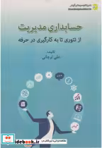 خرید کتاب حسابداری مدیریت از تئوری تا به کارگیری در حرفه | ایده بوک