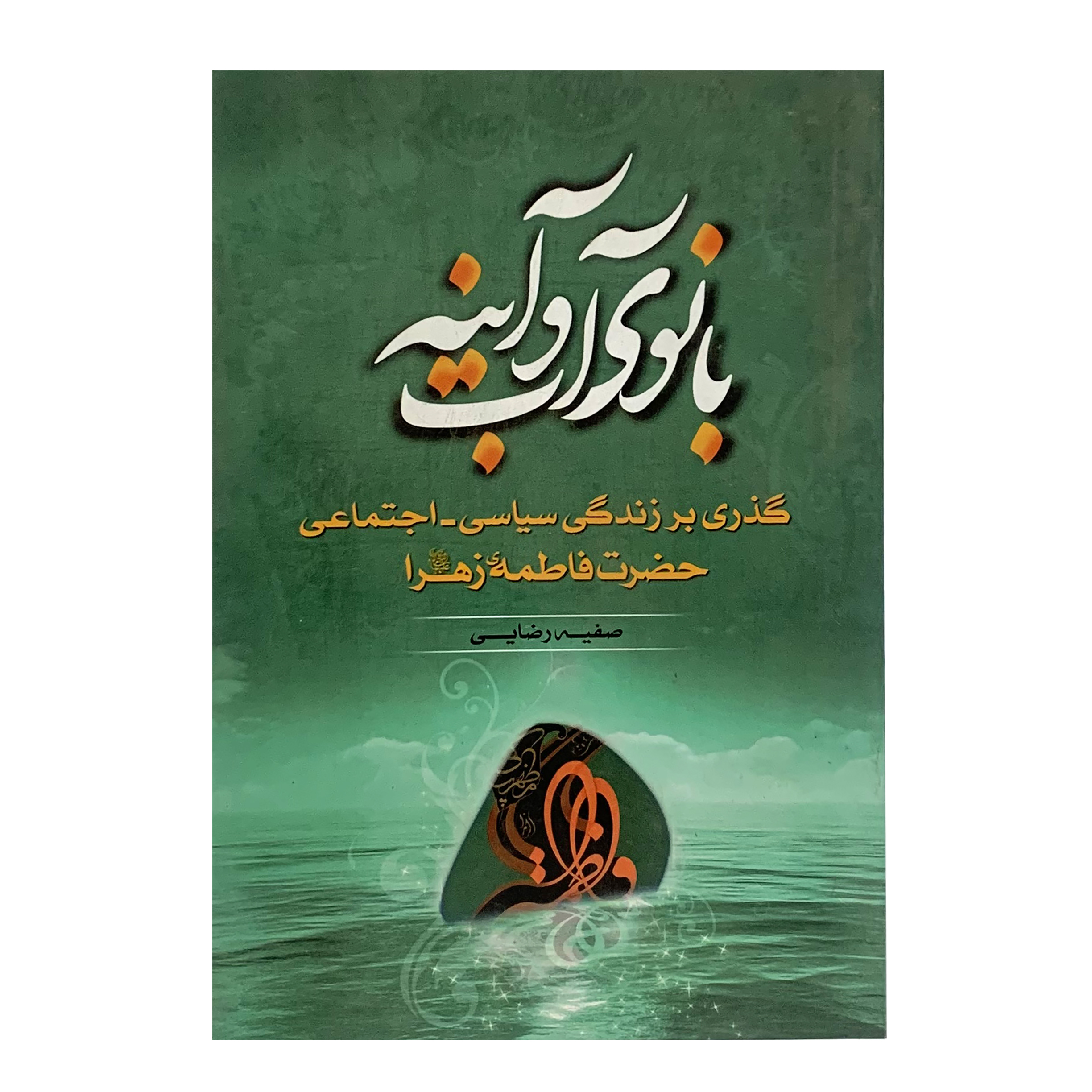 کتاب بانوی آب و آینه اثر صفیه رضایی انتشارات سبط النبی