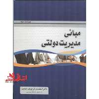 مبانی مدیریت دولتی ویراست دوم - فروشگاه کتاب اشراق