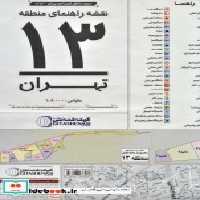 قیمت و خرید نقشه راهنمای منطقه 13 تهران 140100 | ایده بوک
