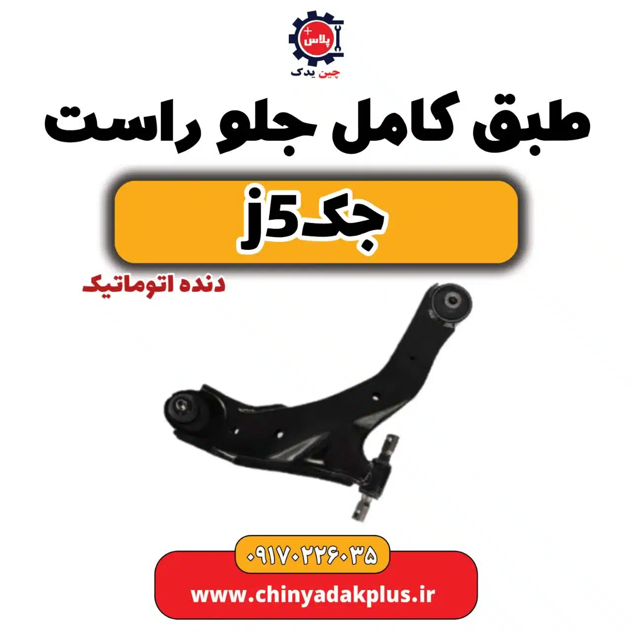طبق کامل جلو راست جک j5 دنده اتوماتیک