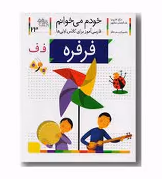 خودم می‌خوانم 23: فرفره | مرکز فرهنگی آبی