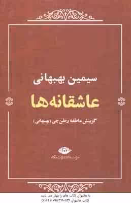 عاشقانه ها ( سیمین بهبهانی ) گزینش عاطفه وطن چی بهبهانی