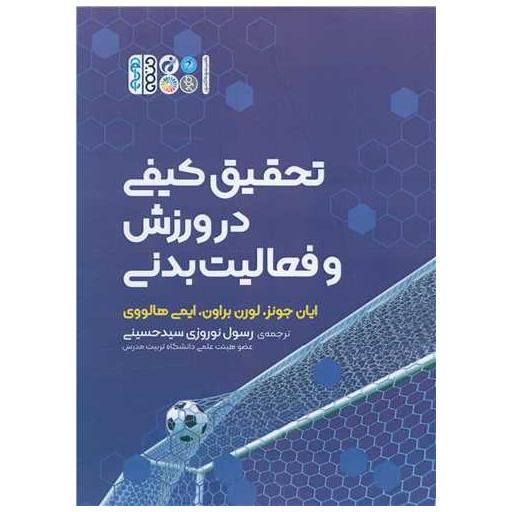 کتاب تحقیق کیفی در ورزش و فعالیت بدنی اثر ایان جونز ، لورن براون