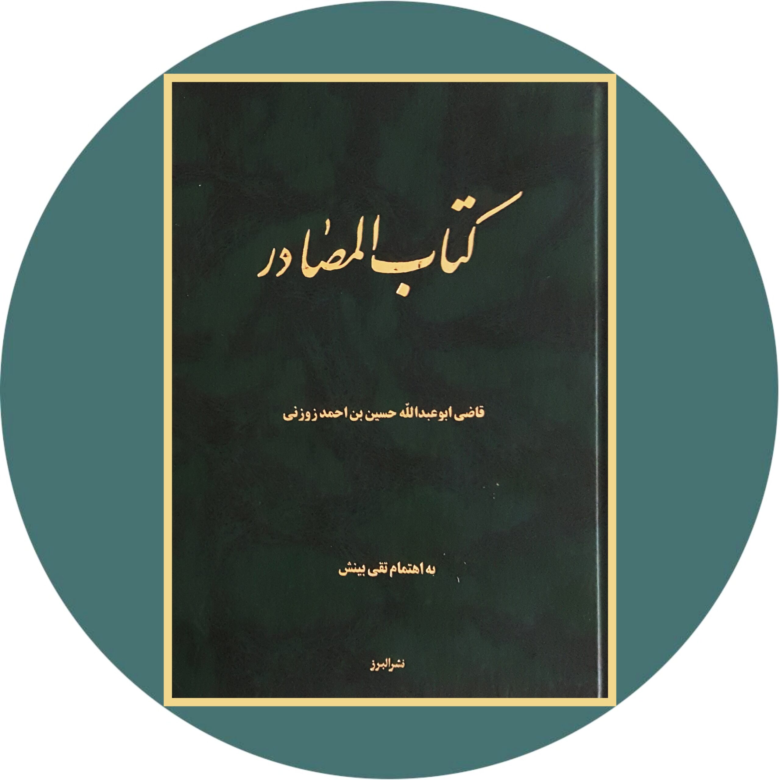 کتاب کتاب المصادر - خرید با تخفیف چهل درصد ازکتاب دایره قهوه ای -