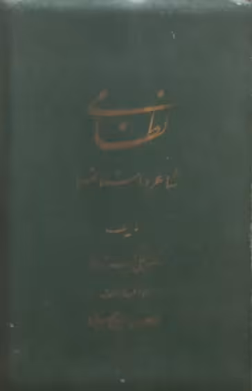 نظامی؛ شاعر داستانسرا | علی اکبر شهابی
