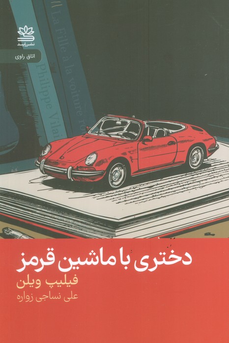 دختری با ماشین قرمز - ناشربوک | خرید آنلاین کتاب