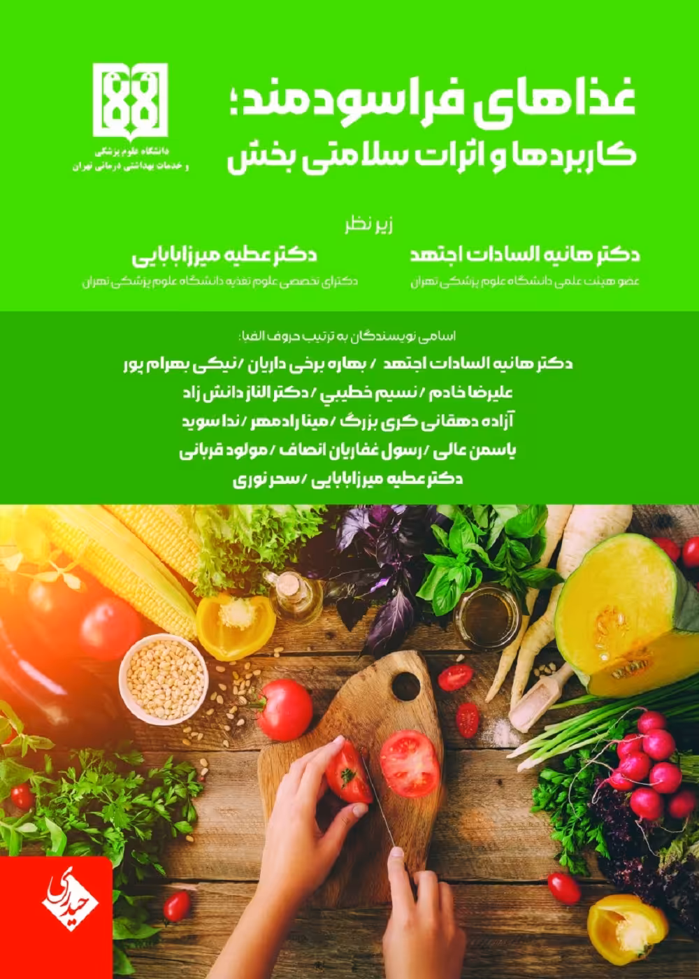 غداهای فراسودمند کاربرها و اثرات سلامتی بخش