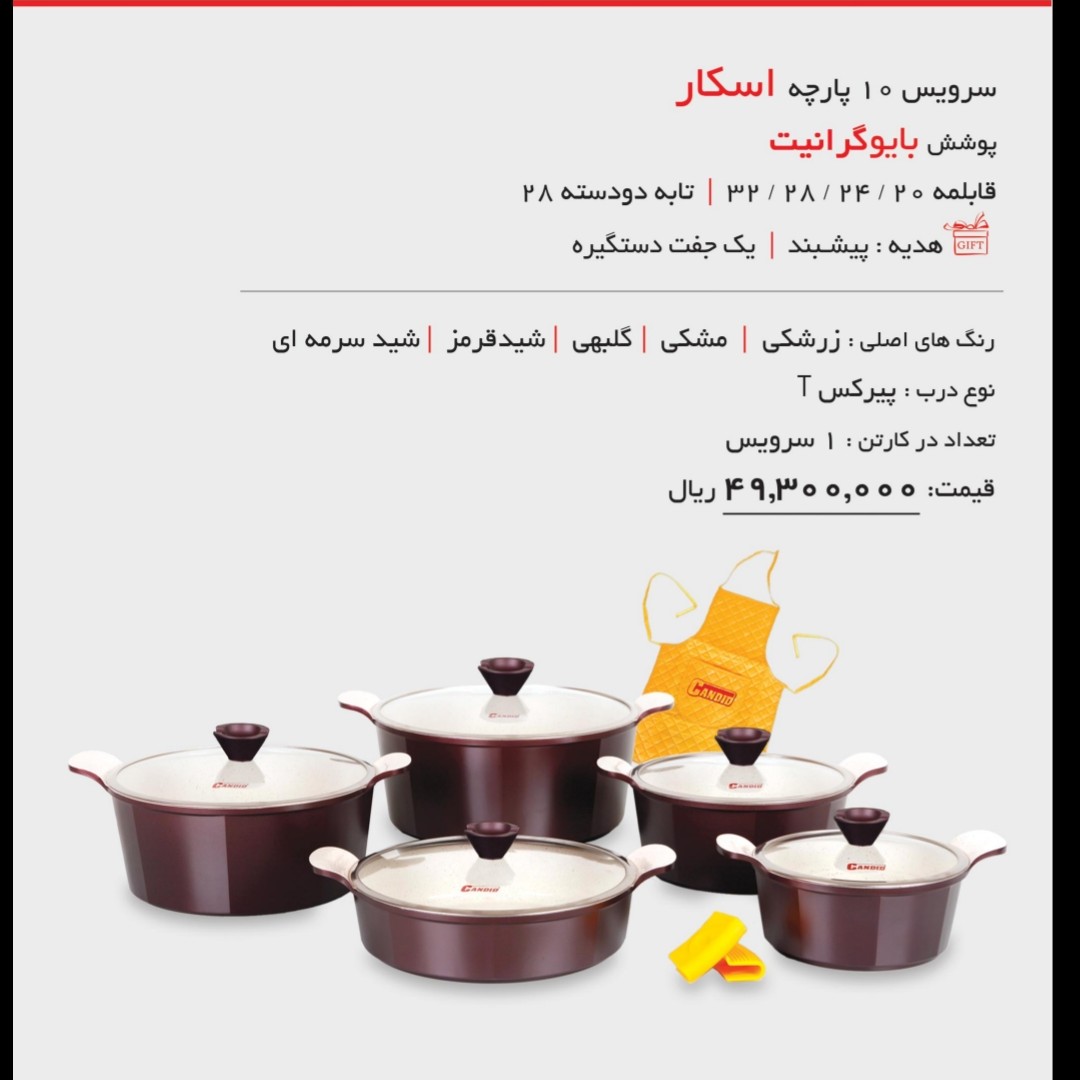 سرویس قابلمه 10 پارچه کاندید مدل اسکار 