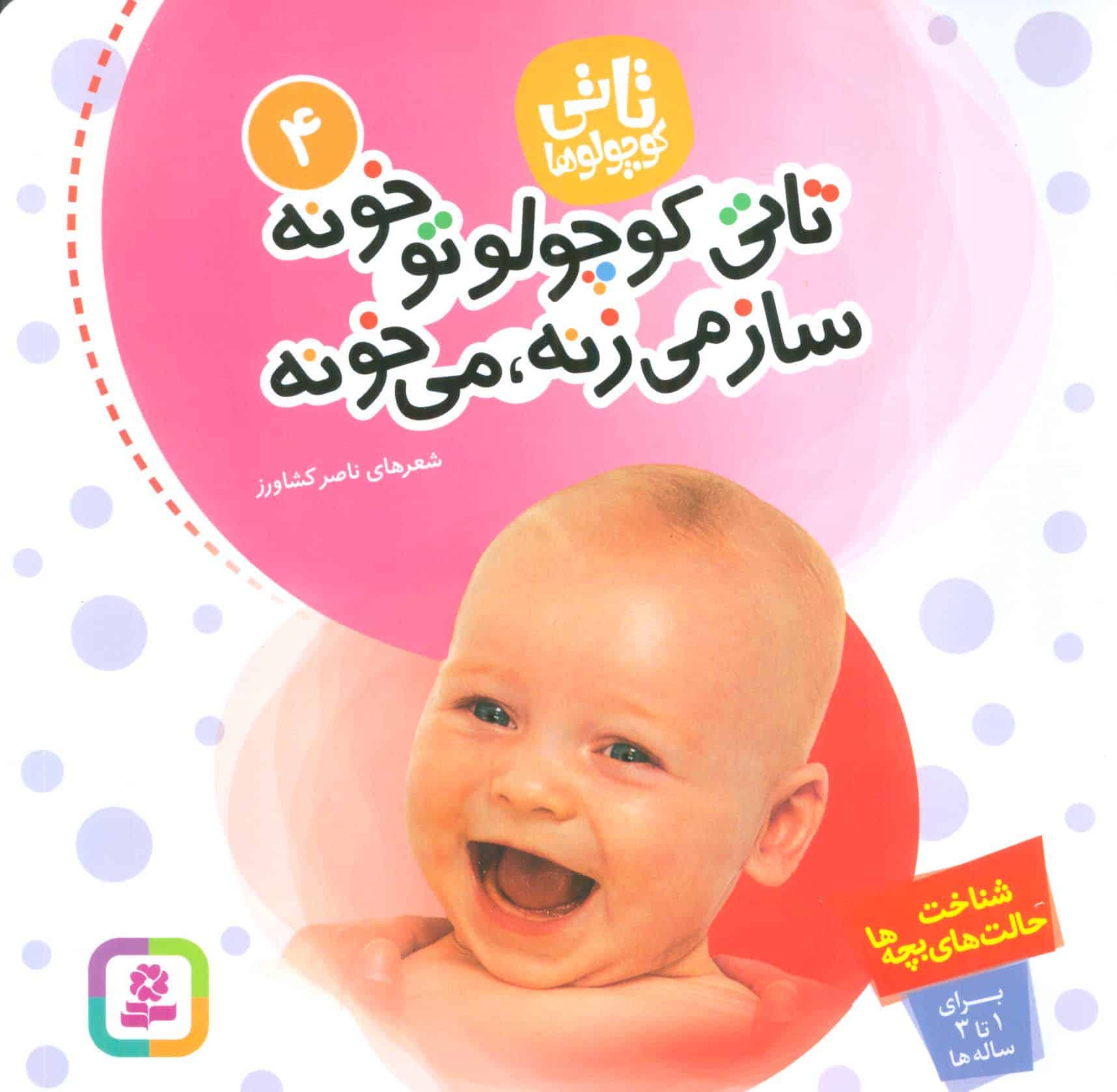 تاتی کوچولوها 4 (تاتی کوچولو تو خونه ساز می زنه) - کتابفروشی کوچه کتاب