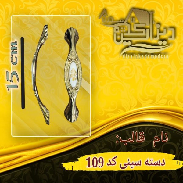 دسته سینی کد 109