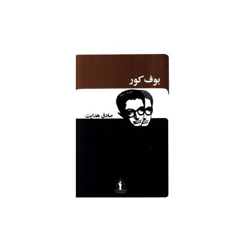 کتاب بوف کور (بدرقه جاویدان) اثر صادق هدایت
