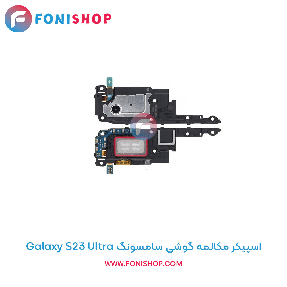 اسپیکر مکالمه سامسونگ Samsung Galaxy S23 Ultra