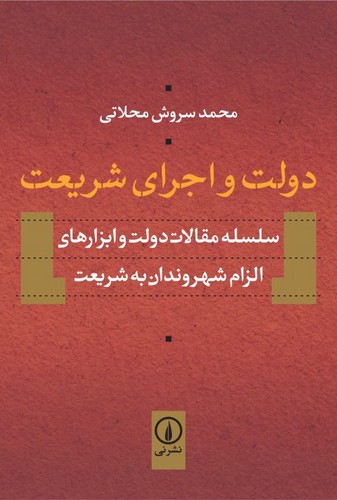 خرید کتاب دولت و اجرای شریعت؛ سلسله مقالات دولت و ابزارهای الزام شهروندان به شریعت — کتابسرای طه