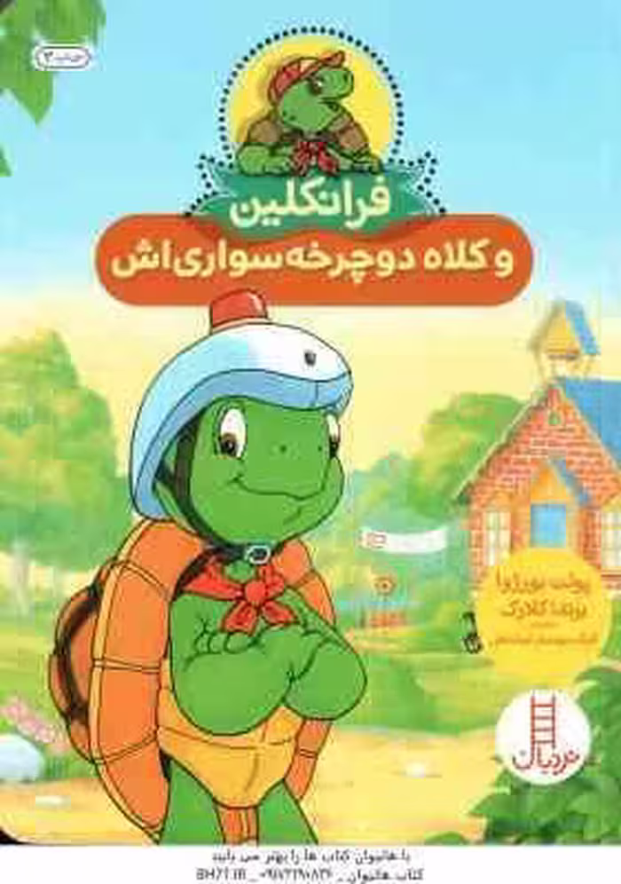 فرانکلین و کلاه دوچرخه سواری اش ( پولت بورژوا – برندا کلارک – گلرنگ درویشیان کرمانشاهی )