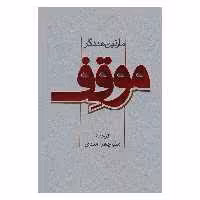 کتاب موقف اثر مارتين هيدگر انتشارات پرسش
