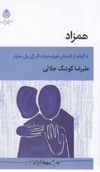 همزاد:نمایش نامه | مرکز فرهنگی آبی
