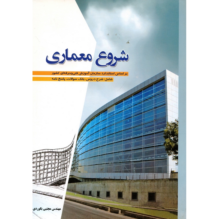 شروع معماری