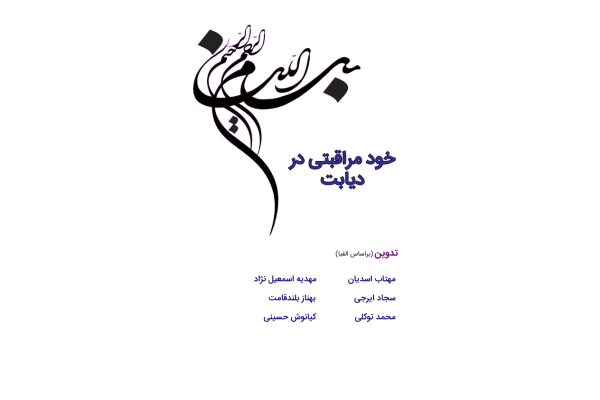 مراقبت از پا در بیماران دیابت 2 🔬 - کتابخانه مجازی واتیکان