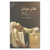 کتاب هنر مردن اثر پل موران نشر مرکز
