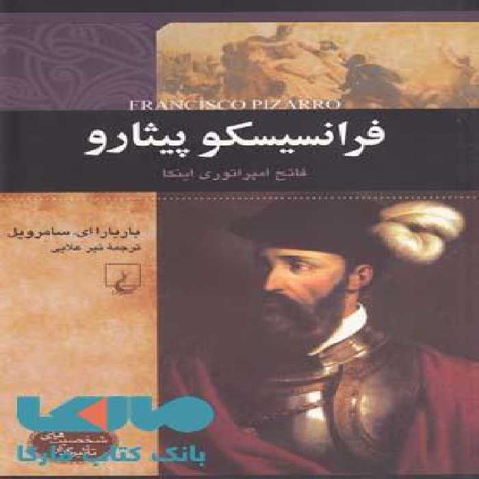 فرانسیسکو پیثارو نشر ققنوس