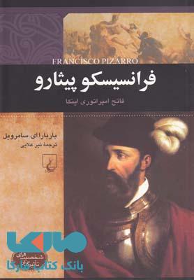 فرانسیسکو پیثارو نشر ققنوس