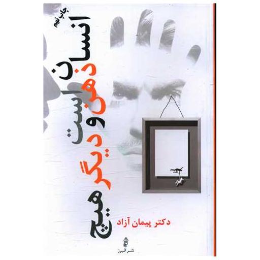 کتاب انسان ذهن است و دیگر هیچ اثر پیمان آزاد