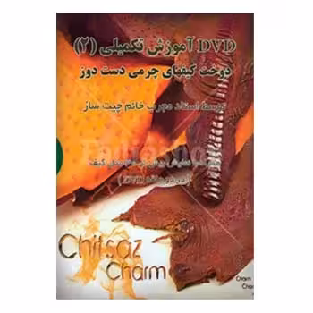 دی وی دی آ موزش چرم دوزی تکمیلی