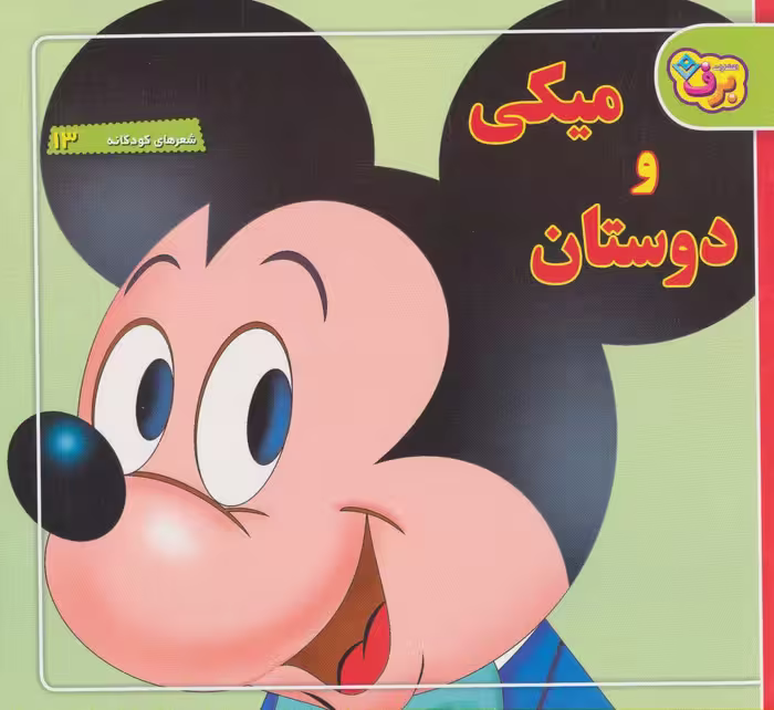 شعرهای کودکانه13 (میکی و دوستان) - ناشربوک | خرید آنلاین کتاب