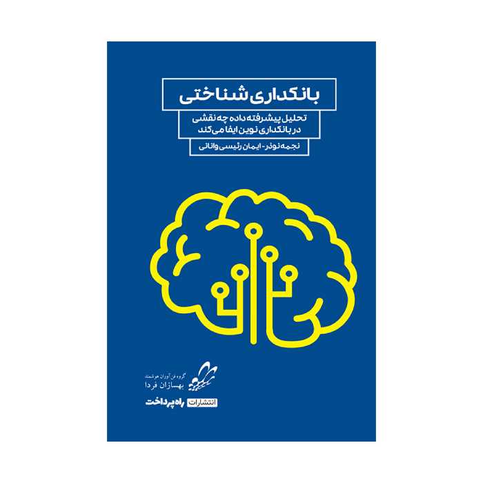 کتاب بانکداری شناختی اثر نجمه نوذر و ایمان رئیسی وانانی انتشارات راه پرداخت