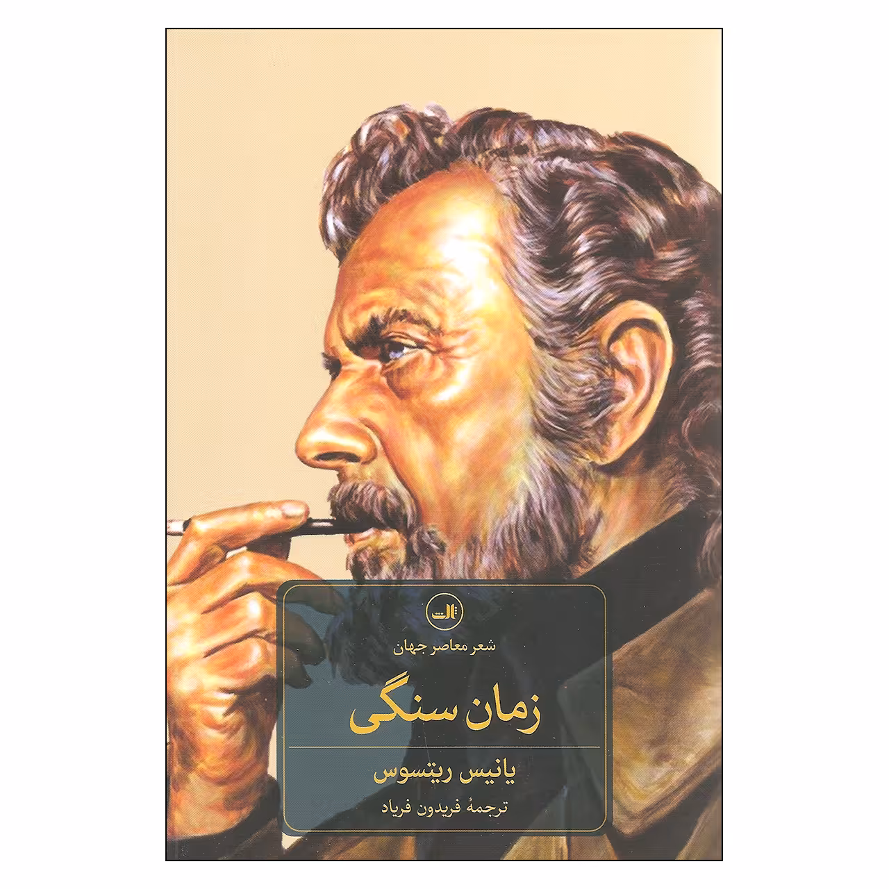 کتاب زمان سنگی اثر یانیس ریتسوس نشر ثالث